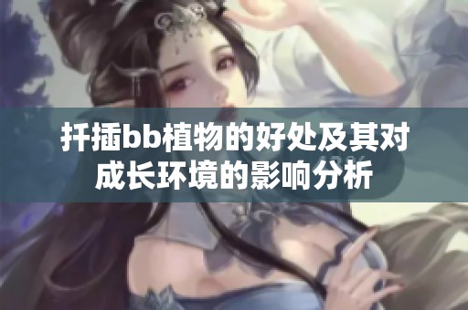 扦插bb植物的好处及其对成长环境的影响分析