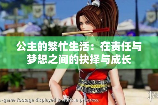 公主的繁忙生活：在责任与梦想之间的抉择与成长