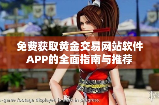 免费获取黄金交易网站软件APP的全面指南与推荐