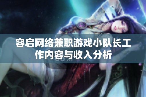 容启网络兼职游戏小队长工作内容与收入分析