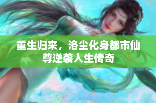 重生归来，洛尘化身都市仙尊逆袭人生传奇