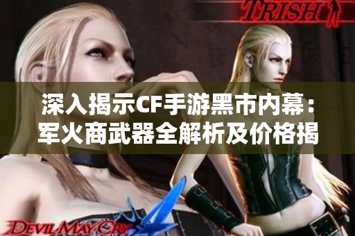 深入揭示CF手游黑市内幕：军火商武器全解析及价格揭秘