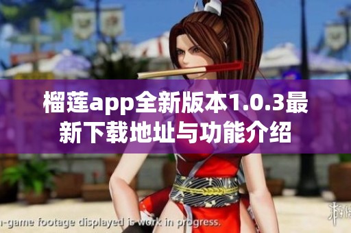 榴莲app全新版本1.0.3最新下载地址与功能介绍