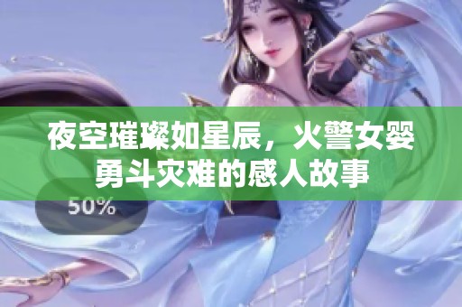 夜空璀璨如星辰，火警女婴勇斗灾难的感人故事