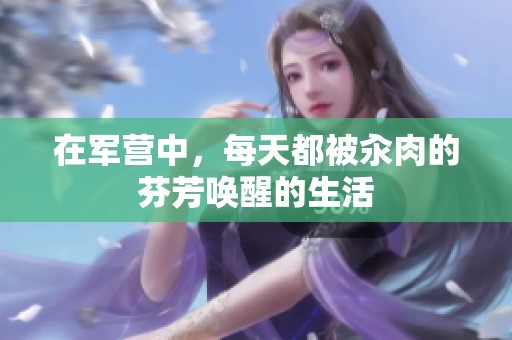 在军营中，每天都被汆肉的芬芳唤醒的生活