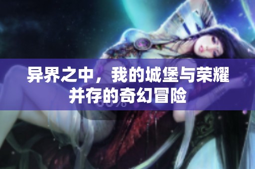 异界之中，我的城堡与荣耀并存的奇幻冒险