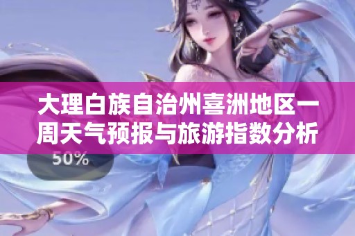 大理白族自治州喜洲地区一周天气预报与旅游指数分析