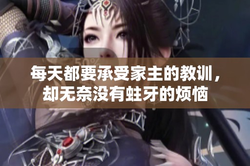 每天都要承受家主的教训，却无奈没有蛀牙的烦恼
