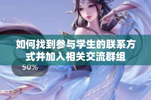 如何找到参与学生的联系方式并加入相关交流群组