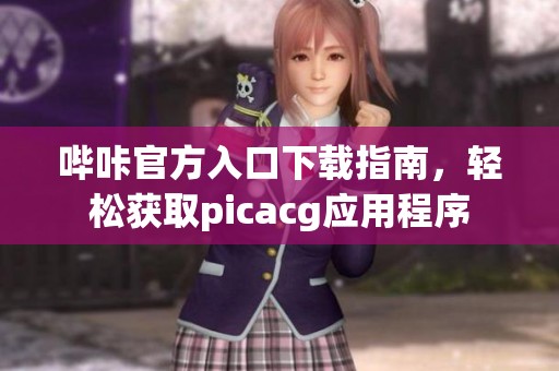 哔咔官方入口下载指南，轻松获取picacg应用程序