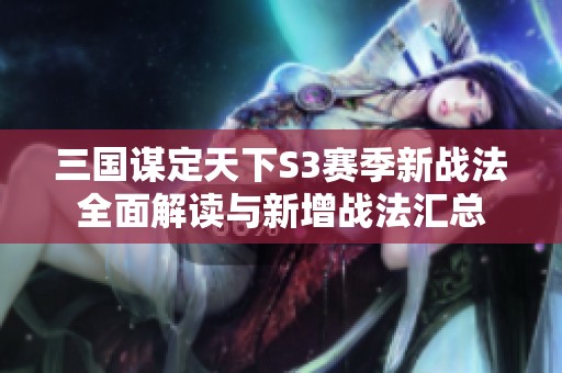 三国谋定天下S3赛季新战法全面解读与新增战法汇总