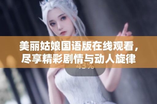 美丽姑娘国语版在线观看，尽享精彩剧情与动人旋律