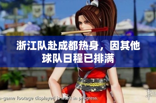 浙江队赴成都热身，因其他球队日程已排满