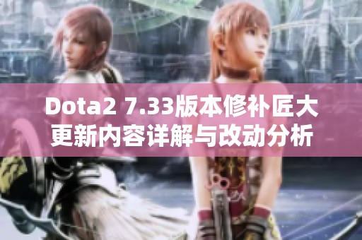 Dota2 7.33版本修补匠大更新内容详解与改动分析