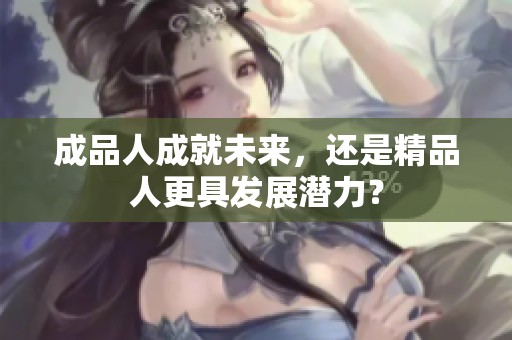 成品人成就未来，还是精品人更具发展潜力？