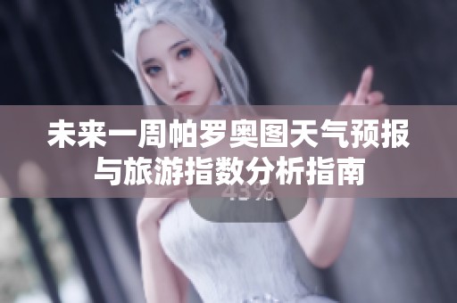 未来一周帕罗奥图天气预报与旅游指数分析指南