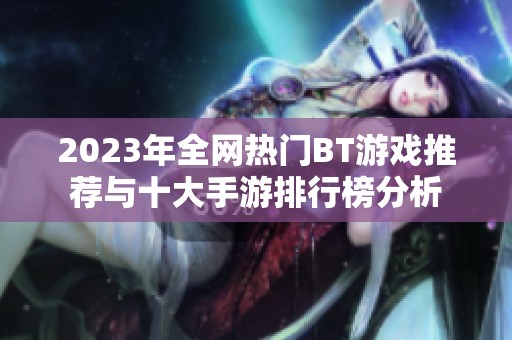 2023年全网热门BT游戏推荐与十大手游排行榜分析