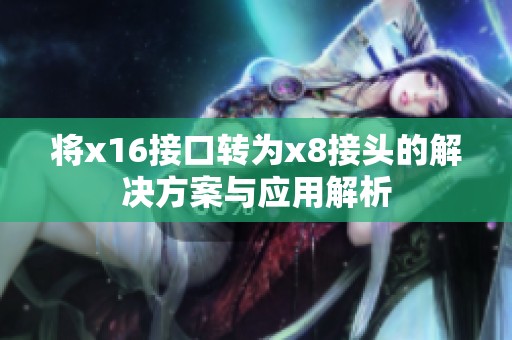 将x16接口转为x8接头的解决方案与应用解析