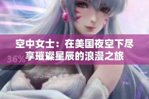 空中女士：在美国夜空下尽享璀璨星辰的浪漫之旅