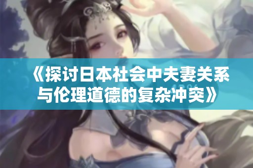 《探讨日本社会中夫妻关系与伦理道德的复杂冲突》