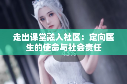 走出课堂融入社区：定向医生的使命与社会责任