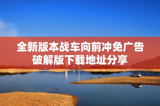全新版本战车向前冲免广告破解版下载地址分享