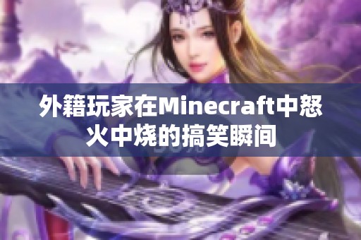 外籍玩家在Minecraft中怒火中烧的搞笑瞬间