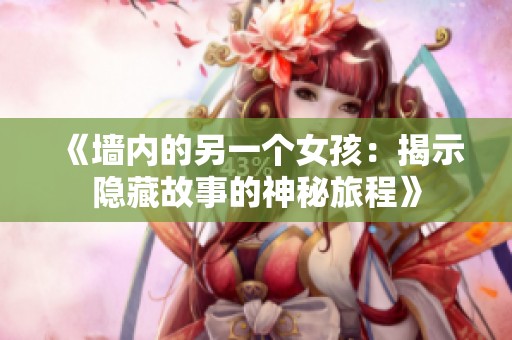 《墙内的另一个女孩：揭示隐藏故事的神秘旅程》