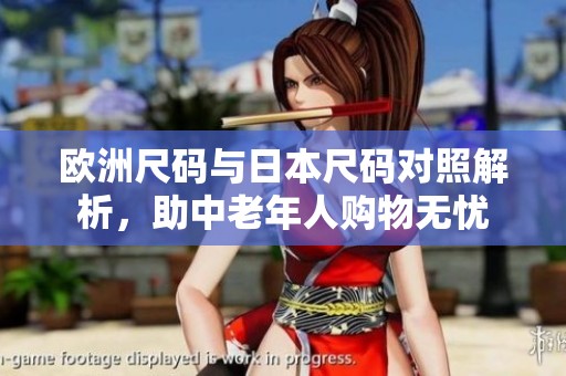 欧洲尺码与日本尺码对照解析，助中老年人购物无忧