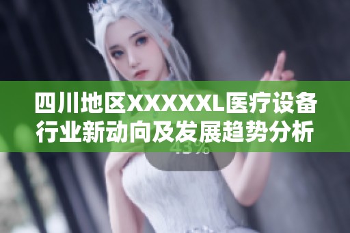 四川地区XXXXXL医疗设备行业新动向及发展趋势分析