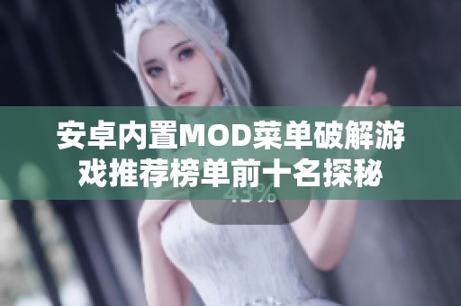 安卓内置MOD菜单破解游戏推荐榜单前十名探秘