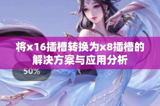 将x16插槽转换为x8插槽的解决方案与应用分析