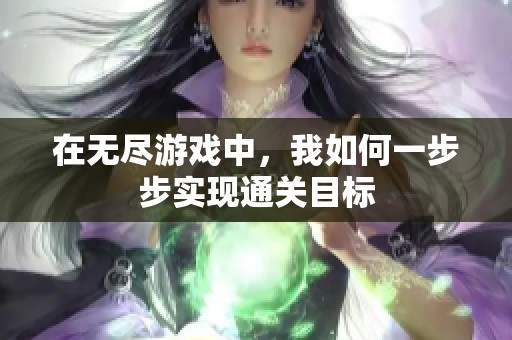 在无尽游戏中，我如何一步步实现通关目标