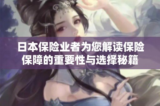 日本保险业者为您解读保险保障的重要性与选择秘籍