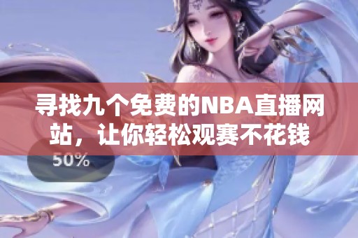 寻找九个免费的NBA直播网站，让你轻松观赛不花钱