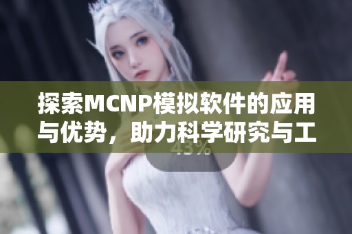 探索MCNP模拟软件的应用与优势，助力科学研究与工程设计