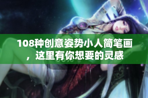 108种创意姿势小人简笔画，这里有你想要的灵感