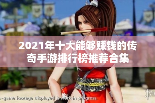 2021年十大能够赚钱的传奇手游排行榜推荐合集