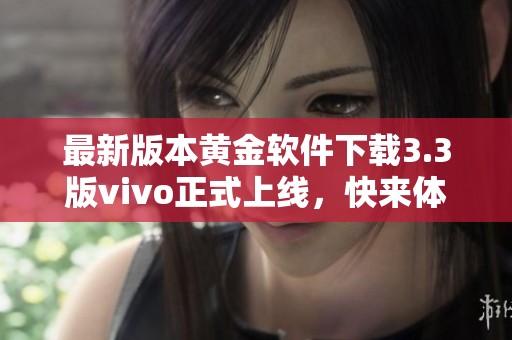 最新版本黄金软件下载3.3版vivo正式上线，快来体验吧