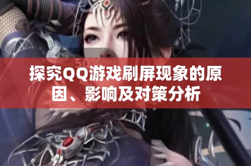 探究QQ游戏刷屏现象的原因、影响及对策分析