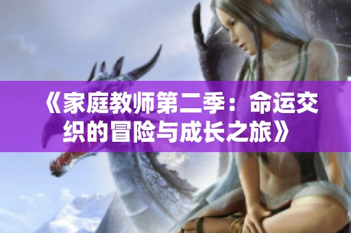 《家庭教师第二季：命运交织的冒险与成长之旅》