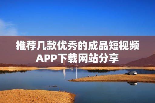 推荐几款优秀的成品短视频APP下载网站分享