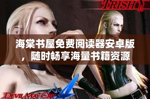 海棠书屋免费阅读器安卓版，随时畅享海量书籍资源