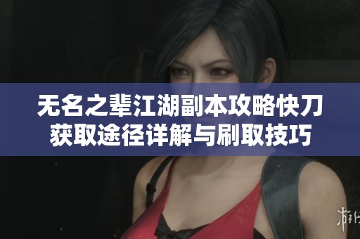 无名之辈江湖副本攻略快刀获取途径详解与刷取技巧