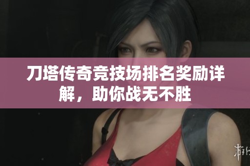 刀塔传奇竞技场排名奖励详解，助你战无不胜