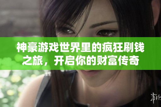神豪游戏世界里的疯狂刷钱之旅，开启你的财富传奇