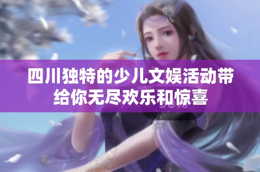 四川独特的少儿文娱活动带给你无尽欢乐和惊喜
