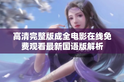 高清完整版成全电影在线免费观看最新国语版解析