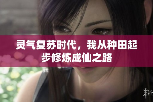 灵气复苏时代，我从种田起步修炼成仙之路