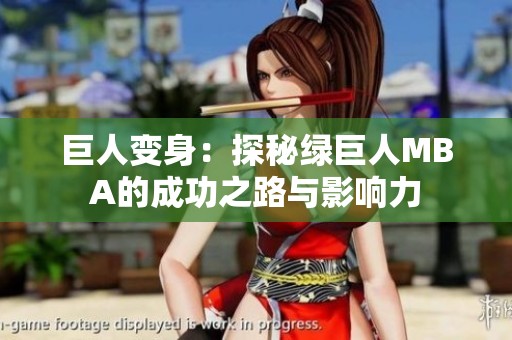 巨人变身：探秘绿巨人MBA的成功之路与影响力